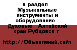  в раздел : Музыкальные инструменты и оборудование » Духовые . Алтайский край,Рубцовск г.